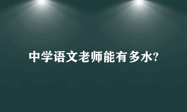 中学语文老师能有多水?