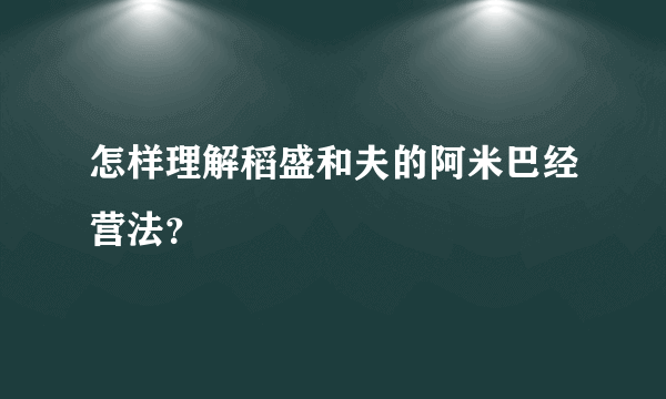 怎样理解稻盛和夫的阿米巴经营法？