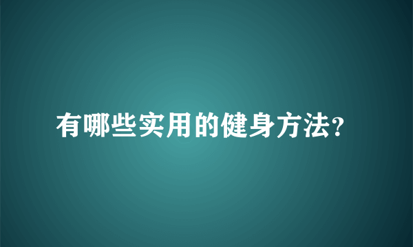 有哪些实用的健身方法？