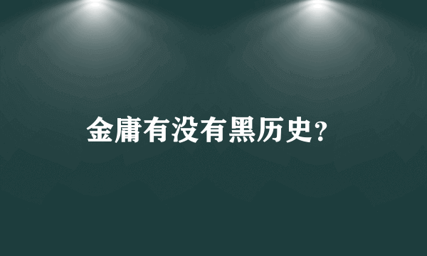 金庸有没有黑历史?