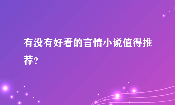 有没有好看的言情小说值得推荐？