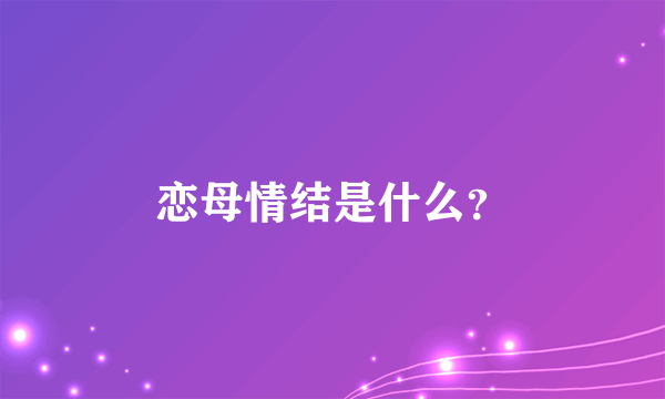 恋母情结是什么？