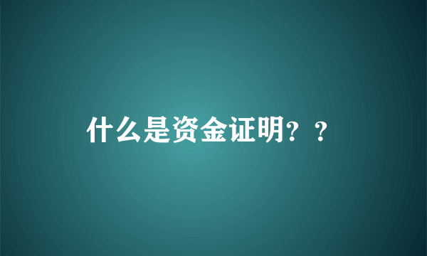 什么是资金证明？？