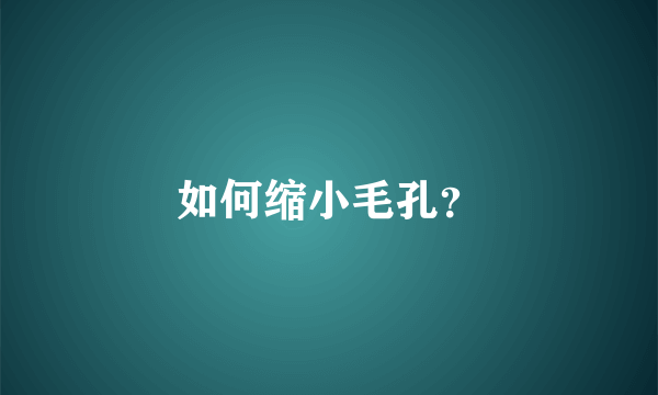 如何缩小毛孔？