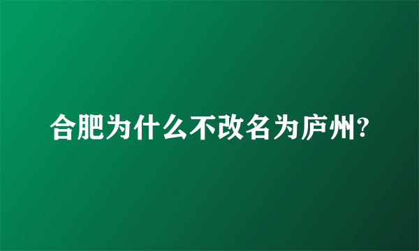 合肥为什么不改名为庐州?