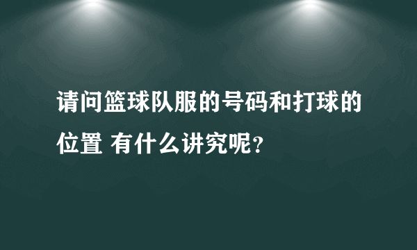 请问篮球队服的号码和打球的位置 有什么讲究呢？