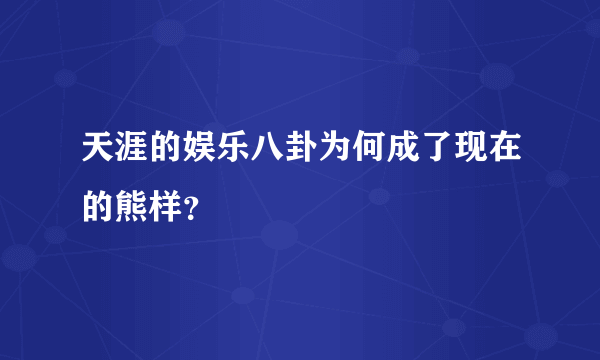 天涯的娱乐八卦为何成了现在的熊样？
