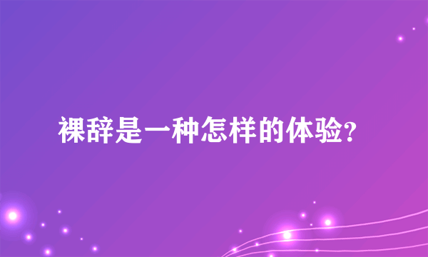 裸辞是一种怎样的体验？