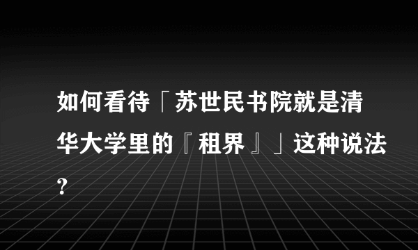如何看待「苏世民书院就是清华大学里的『租界』」这种说法？