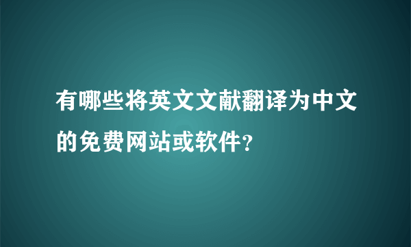 有哪些将英文文献翻译为中文的免费网站或软件？