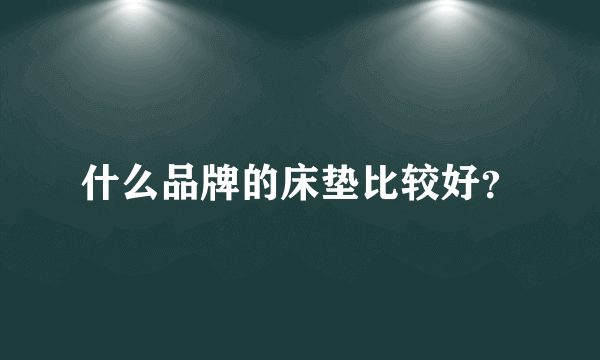 什么品牌的床垫比较好？