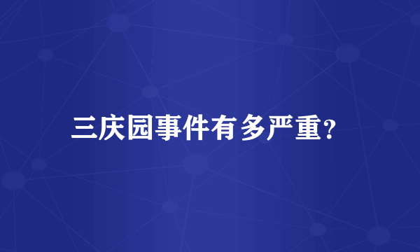 三庆园事件有多严重？