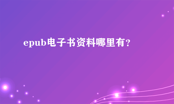 epub电子书资料哪里有？