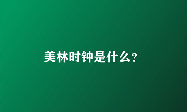 美林时钟是什么？