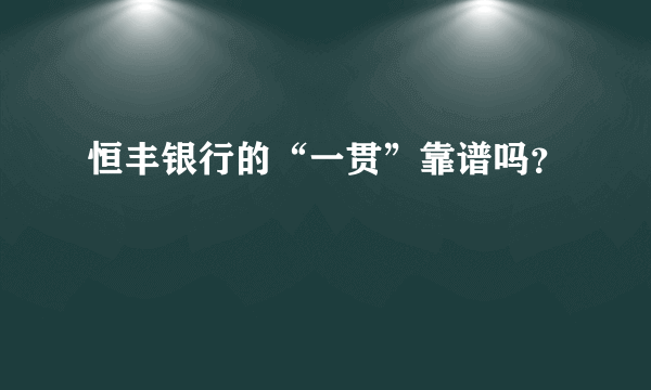 恒丰银行的“一贯”靠谱吗？