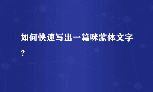 如何快速写出一篇咪蒙体文字？