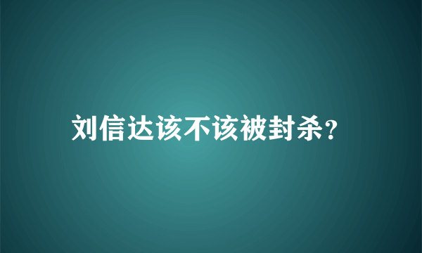 刘信达该不该被封杀？