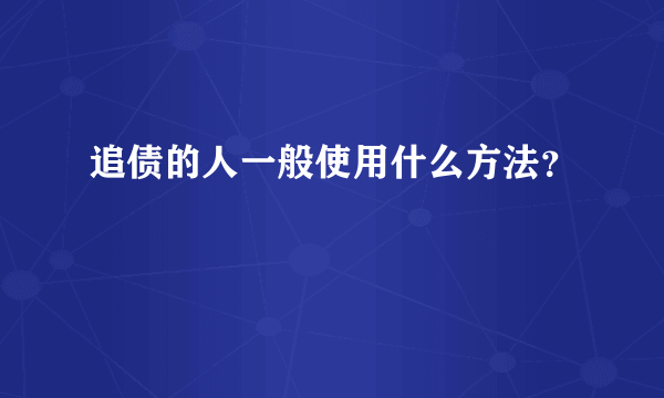 追债的人一般使用什么方法？