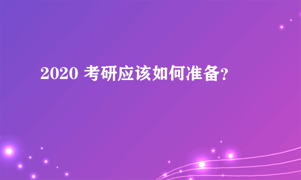 2020 考研应该如何准备？