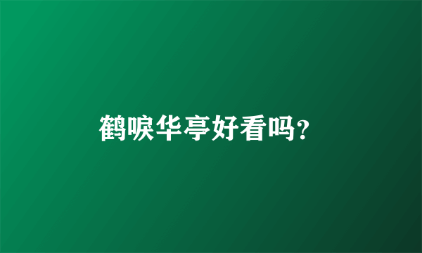 鹤唳华亭好看吗?