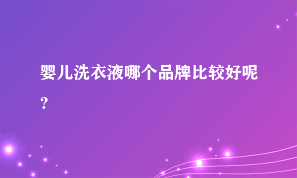 婴儿洗衣液哪个品牌比较好呢？