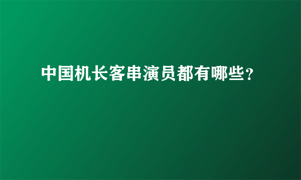 中国机长客串演员都有哪些？