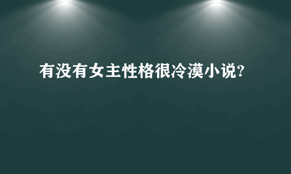 有没有女主性格很冷漠小说?