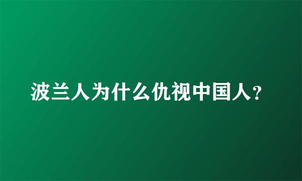 波兰人为什么仇视中国人？