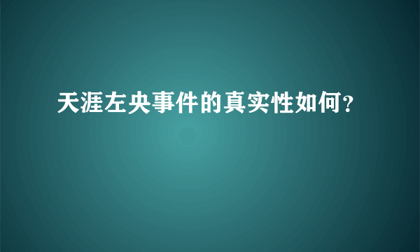 天涯左央事件的真实性如何？