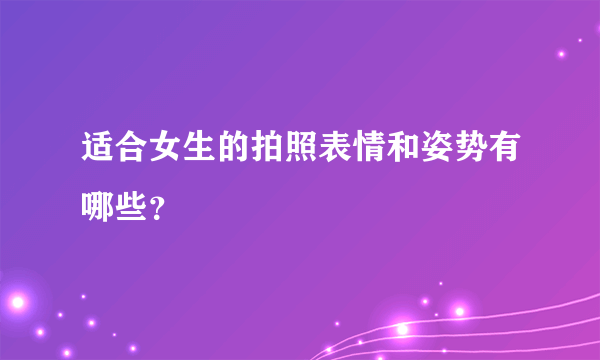 适合女生的拍照表情和姿势有哪些?