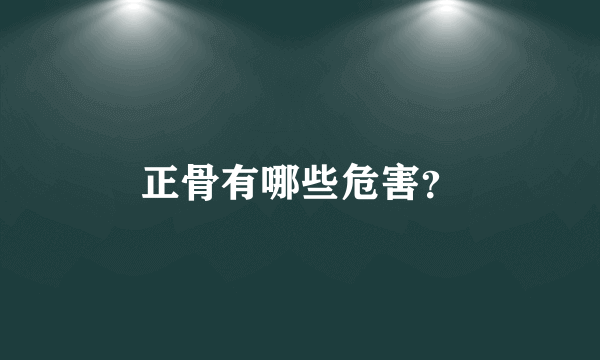 正骨有哪些危害？