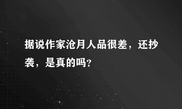 据说作家沧月人品很差，还抄袭，是真的吗？