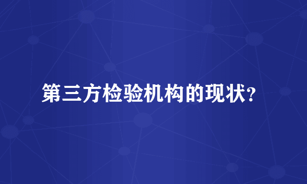 第三方检验机构的现状？