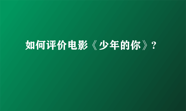 如何评价电影《少年的你》?