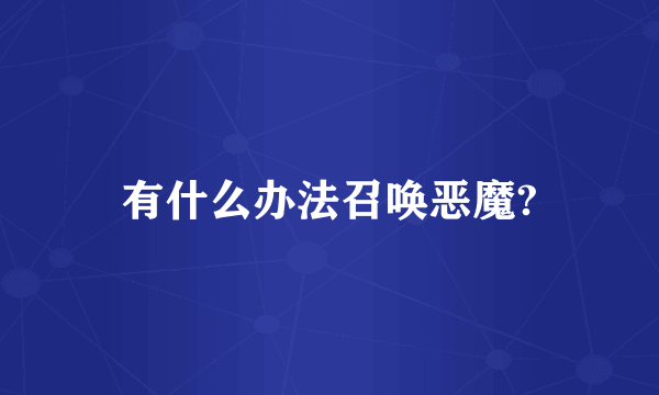 有什么办法召唤恶魔?
