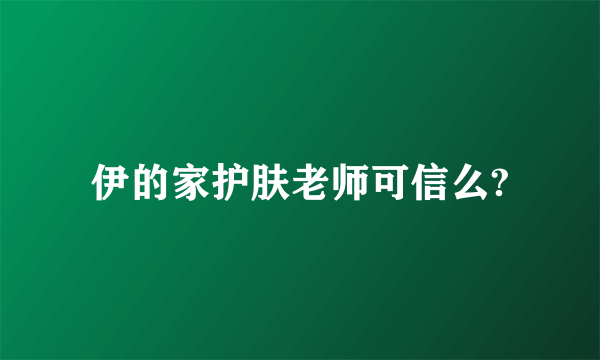 伊的家护肤老师可信么?