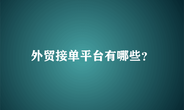 外贸接单平台有哪些?