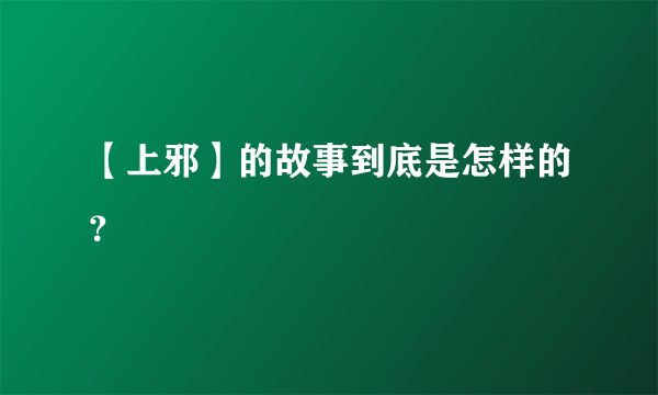 【上邪】的故事到底是怎样的?