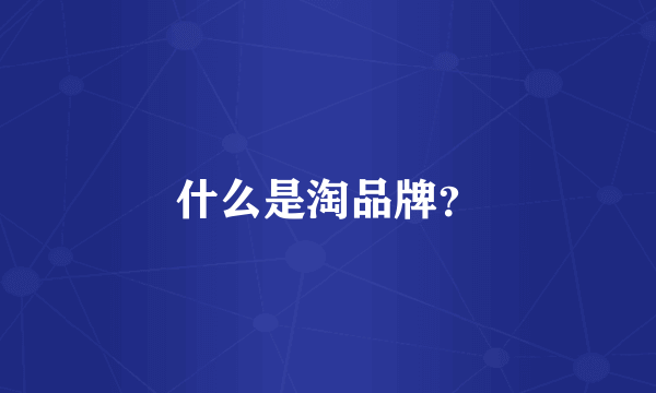 什么是淘品牌？