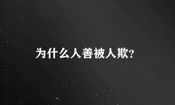 为什么人善被人欺？