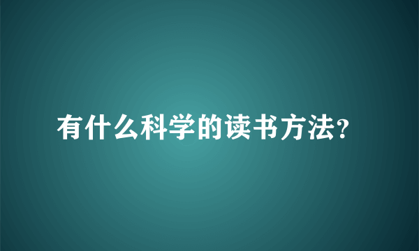 有什么科学的读书方法？