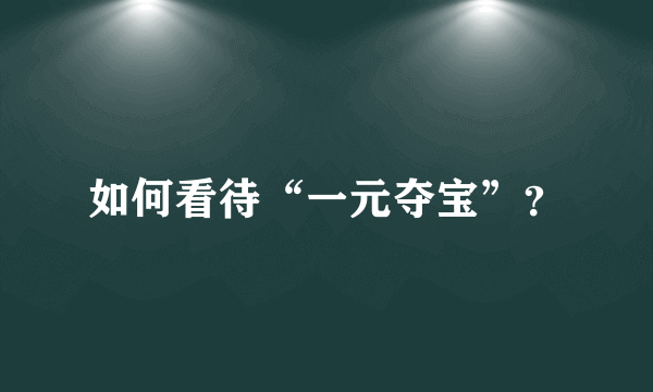如何看待“一元夺宝”？