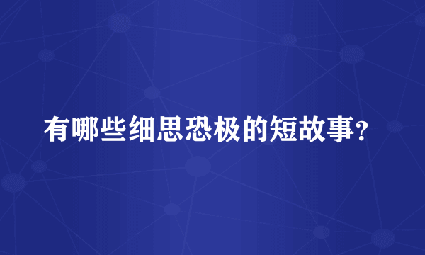 有哪些细思恐极的短故事？