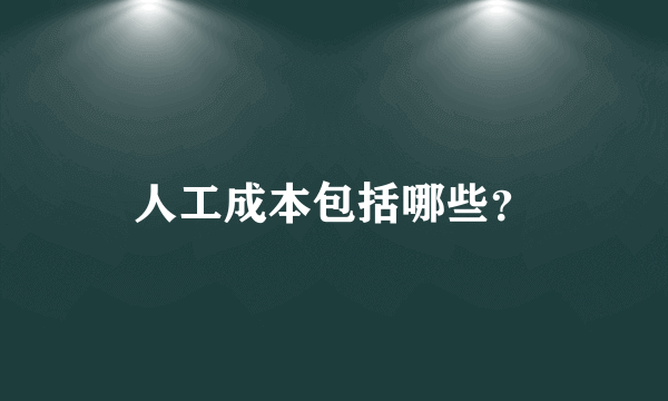 人工成本包括哪些？
