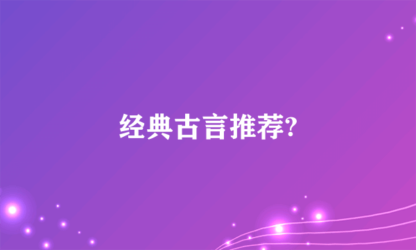 经典古言推荐?