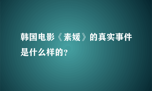 韩国电影《素媛》的真实事件是什么样的？