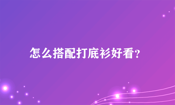 怎么搭配打底衫好看？