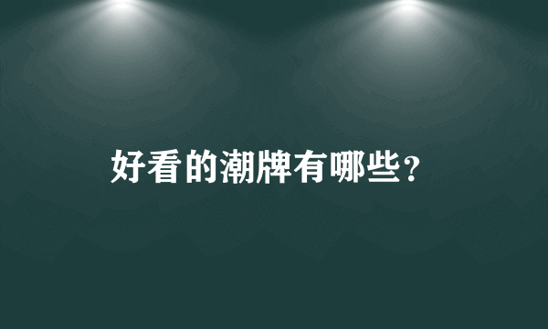 好看的潮牌有哪些？