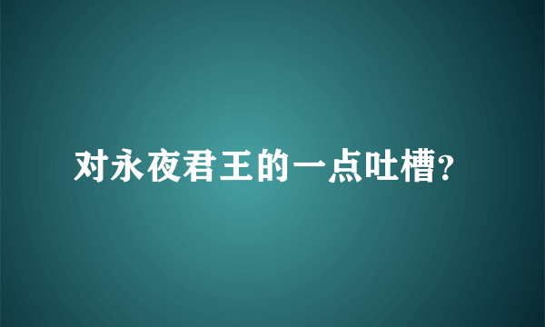 对永夜君王的一点吐槽？