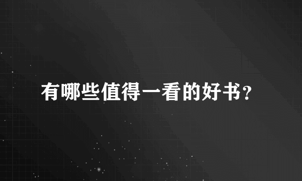 有哪些值得一看的好书？
